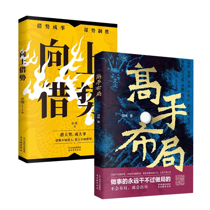 高手布局+向上借势全2册成功者的制胜之道让大脑快速开悟的布局奇书 读得懂用得上 正版书籍借大势成大事 中国式殿堂级成事之道 - 图3