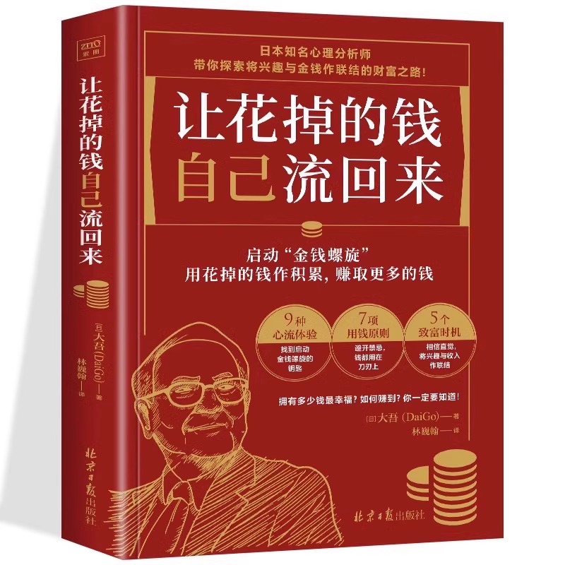 正版让花掉的钱自己流回来大吾日本心理分析师教你如何理财兴趣变现巴菲特致富心态个人理财规划小红书同款热门理财书投资理财书籍 - 图0