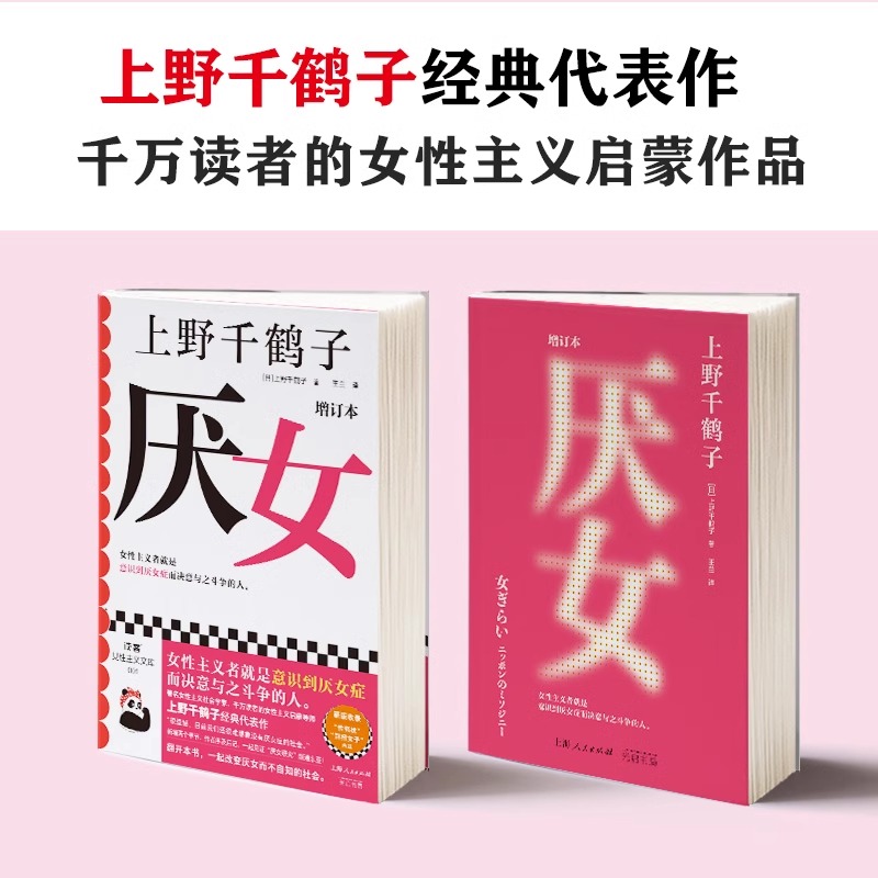 上野千鹤子作品集任选 始于极限厌女身为女性的选择快乐女生怎样活为了活下去的思想父权制与资本主义 正版上等从零开始的女性主义 - 图0