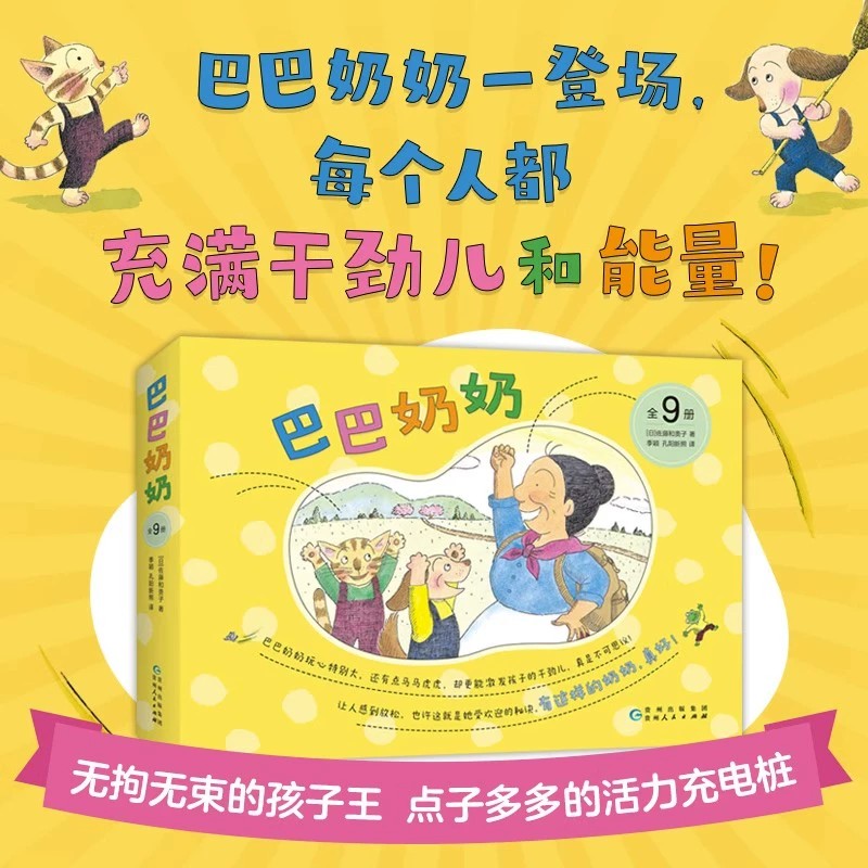 巴巴奶奶全9册儿童绘本3–6岁童趣幽默故事图画书好忙的一夜无聊的种子烦人的雨天热闹的大扫除想象力行动力积极正能量热爱自然