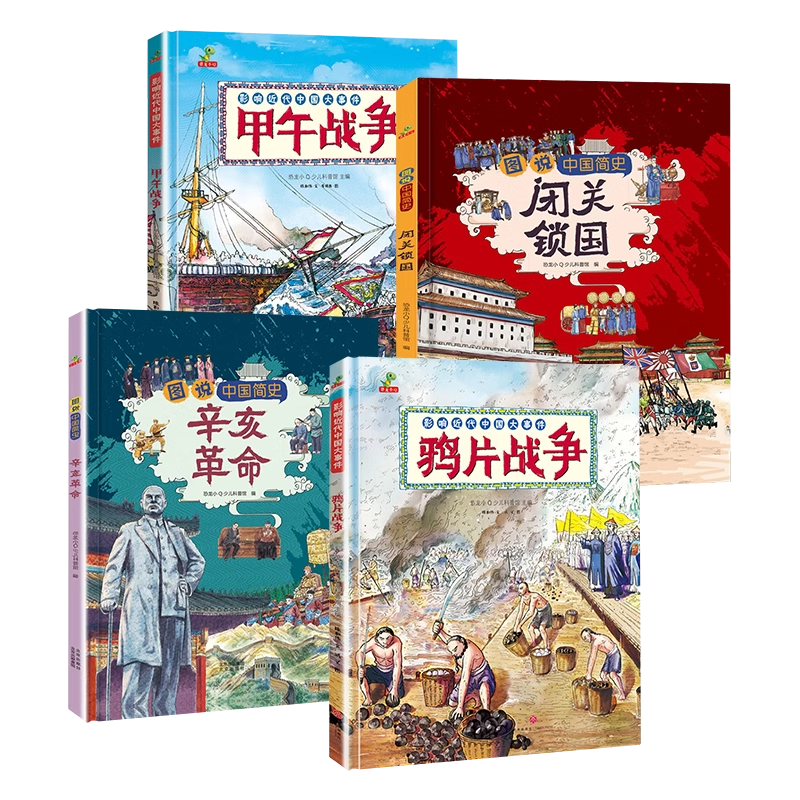中国近代史儿童版闭关锁国辛亥革命鸦片战争甲午战争类书籍儿童历史绘本一二三年级阅读课外书小学生漫画图说中国简史
