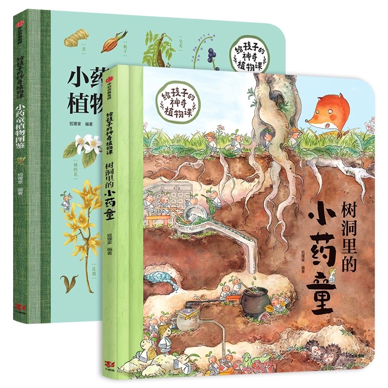 给孩子的神奇植物课套装2册DF 树洞里的小药童植物图鉴5-12岁儿童植物百科全书小学生一二三年级课外书科普读物植物绘本正版狐狸家