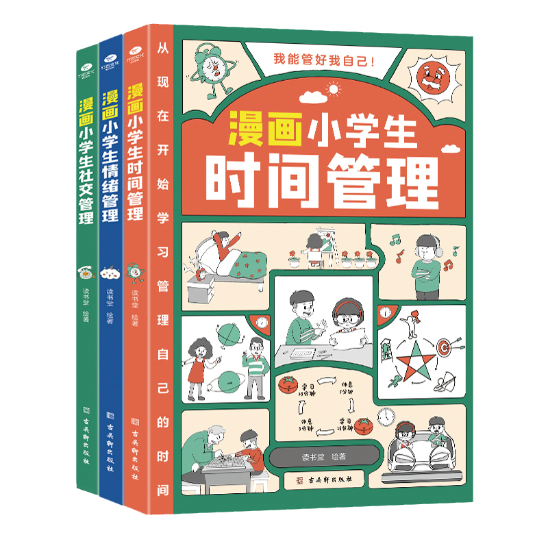 漫画小学生自我管理全3册三四五六年级课外阅读趣味漫画书儿童成长必备书籍情绪管理与性格培养绘本亲子共读心理健康家庭教育读物