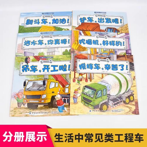 工程车认知图画书全套6册儿童绘本3一6岁儿童睡前故事书铲车汽车挖掘机大全交通工具小百科幼儿园早教启蒙宝宝图画书科普百科 - 图0