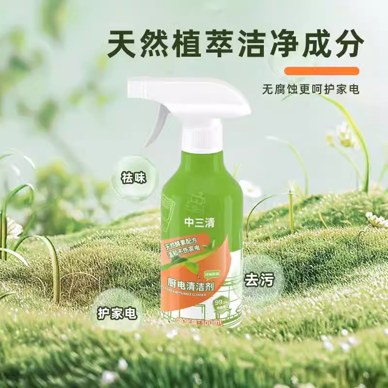 中三清【除菌率99.9%】厨电清洁剂家用去油去污温和祛味家庭推荐