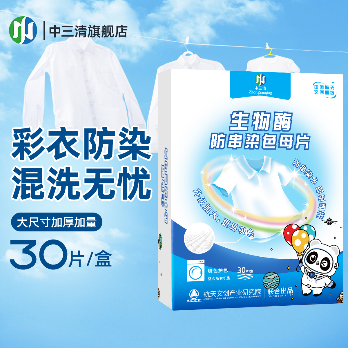 中三清生物酶防串染色母片洗衣机混洗衣物放串色洗衣片吸色片30片