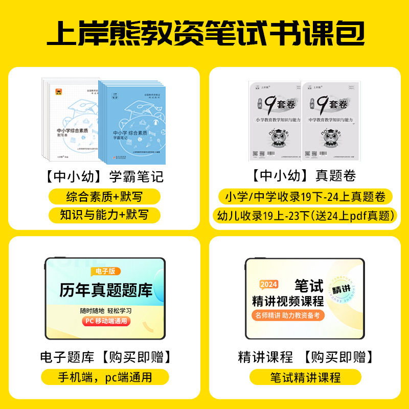 上岸熊教资2024下半年笔试考试资料小学三色重点学霸笔记初中高中学幼儿园教师资格证教材真题科目一科二综合素质教育知识与能力 - 图0