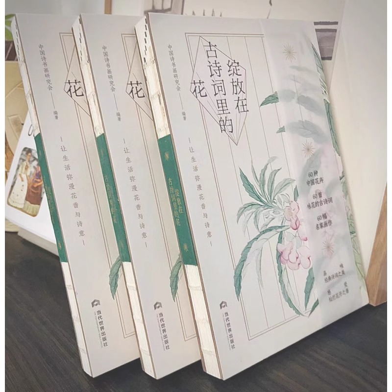 绽放在古诗词里的花:让生活弥漫花香与诗意 正版包邮 60首咏花的古诗词散文品味经典诗词之美感受灿烂花开之香 当代世界出版社 - 图0