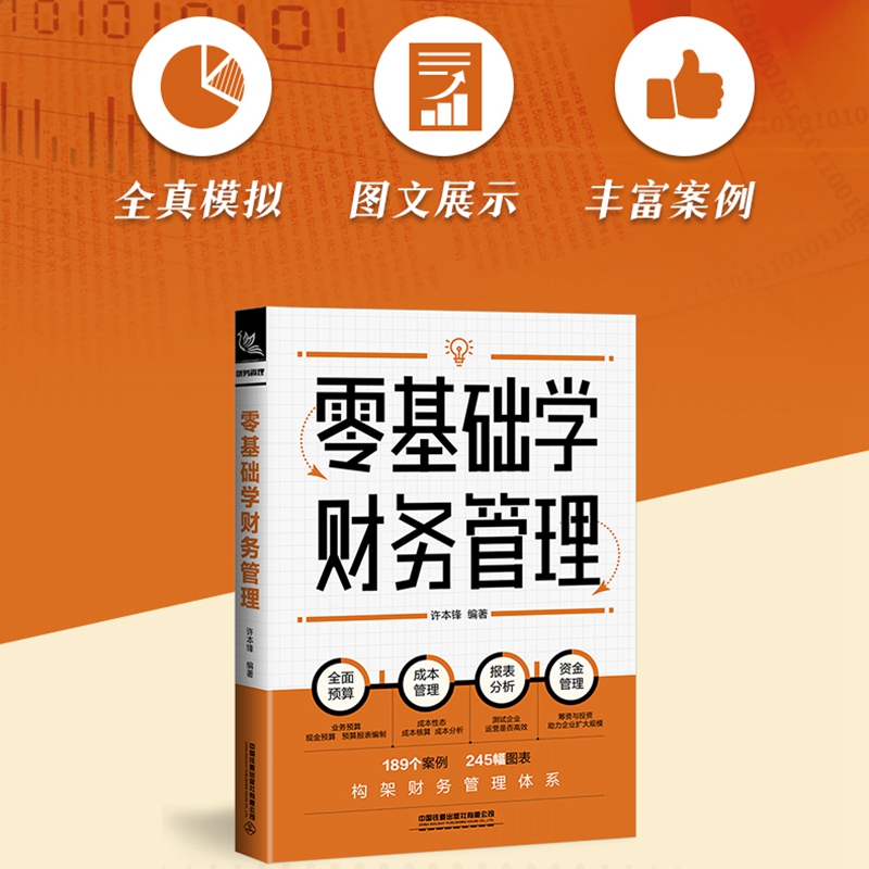 零基础学财务管理许本锋著自学会计学原理实务做账实操实训教材企业事业单位管理出纳财务知识会计书会计学基础入门书-图0