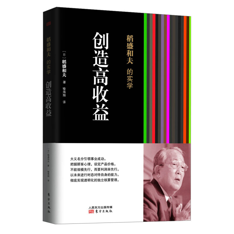 稻盛和夫的实学(创造高收益) 平装 稻盛和夫译者喻海翔经营之圣稻盛和夫教你如何创造高于10%的企业利润率经营管理人民东方出版社 - 图3