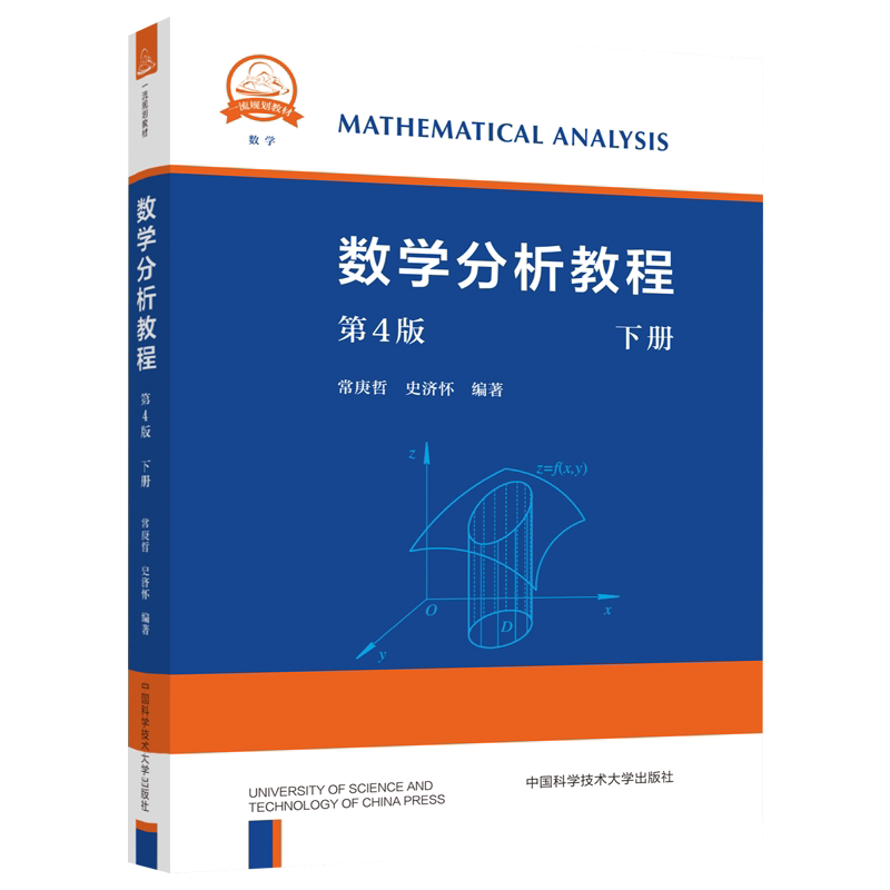 中科大 数学分析教程 常庚哲 史济怀 第三版 上册+下册 第3版 附练习题详解及答案 中国科学技术大学出版社 数学分析原理数学教材