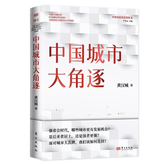 【正版新书】中国城市大角逐 黄汉城 面对城市我们该如何选择是后来者居上还是强者更强省会时代 经济转型 城市经济人民东方出版社 - 图3