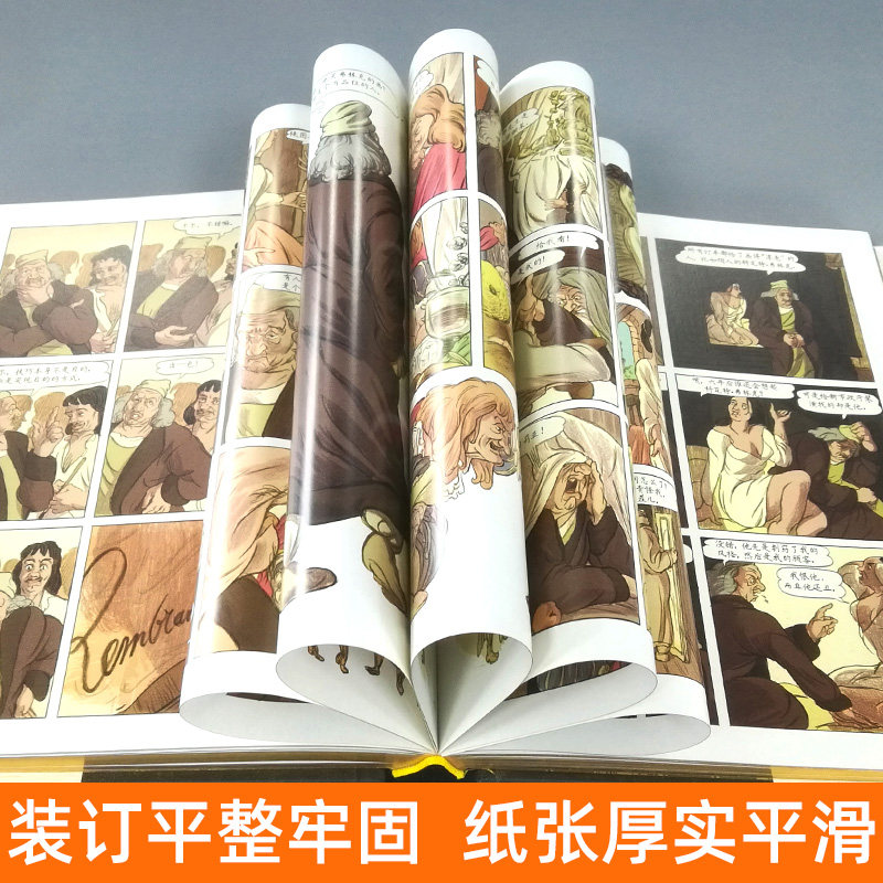 精装247页 伦勃朗 蒂派克斯(法)著图像小说传记画册历史故事绘画名作背景纪实铅笔素描速写漫画彩色人物黑鼠泛滥夜巡 人民美术出版