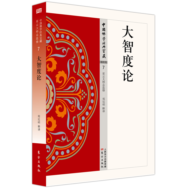 【现货正版】大智度论7原文及白话释译易懂佛经合集 佛学入门宗教哲学书籍 人民东方出版社 - 图1