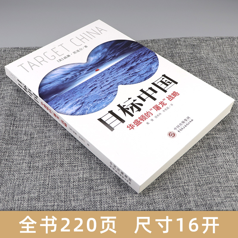 【正版现货】目标中国华盛顿的屠龙战略威廉恩道尔目标中国全套解码美国扼杀中国发展真相警示录军事政治战略管理畅销书书籍-图0