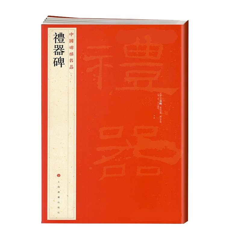 现货正版礼器碑中国碑帖名品11译文注释繁体旁注东汉隶书毛笔字帖软笔书法临摹帖练习古帖碑帖明清拓本历代集评书籍-图3