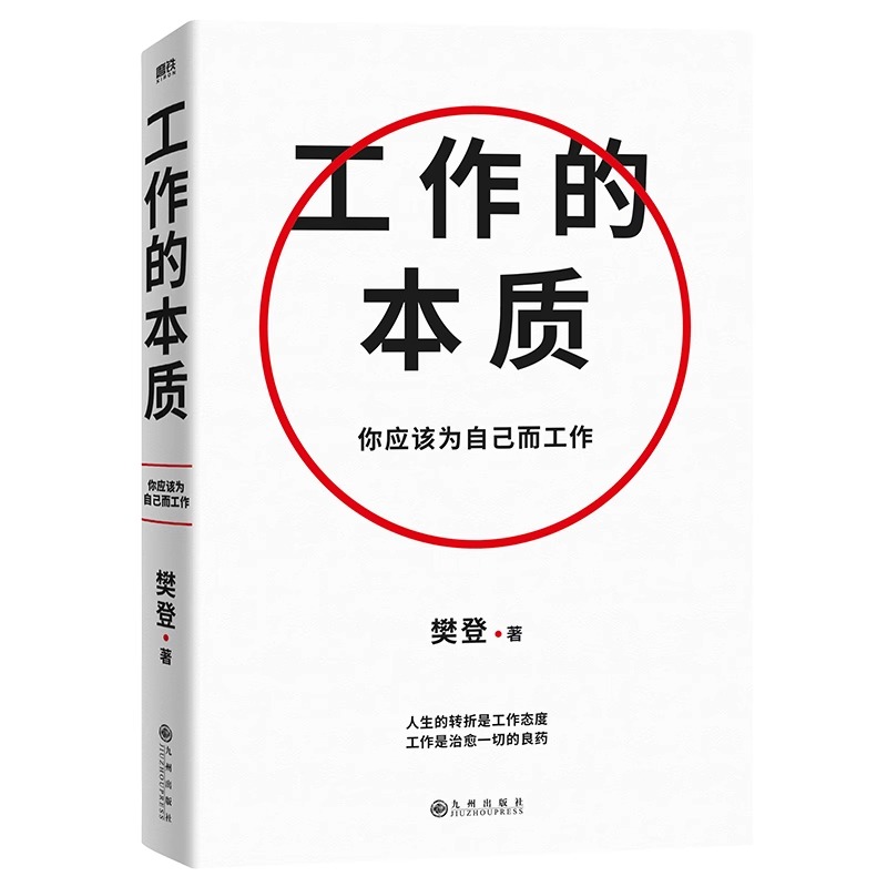 【樊登2023年新书】 工作的本质 循序渐进5步工作路径 14个经典工作法职场跃迁工作方法破圈突围晋升 磨铁 - 图1