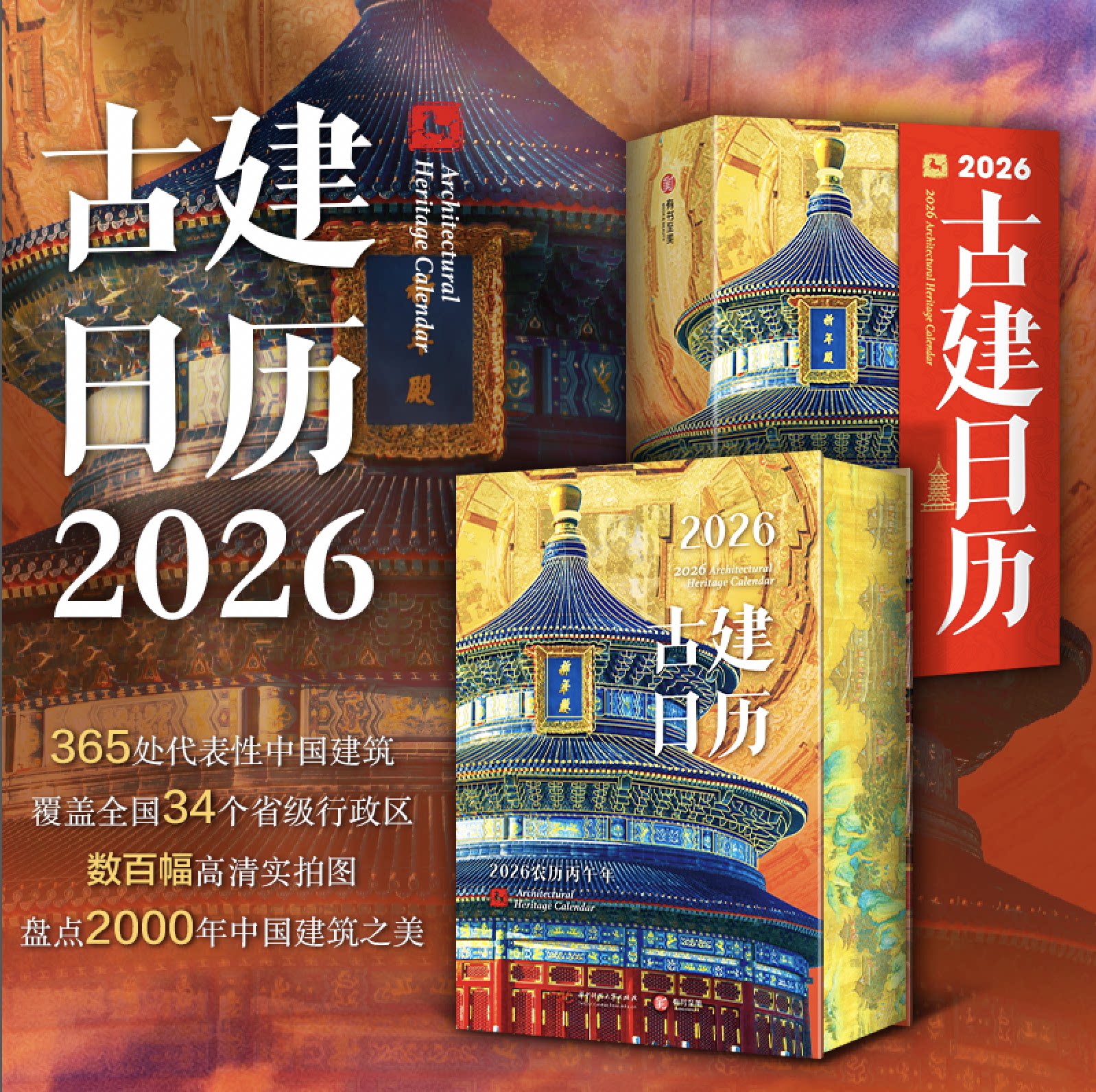 【正版团购】古建日历2026年新款刷边版 中国古建筑日历2026马年创意日历 办公室桌面摆件台历 新年日历2026