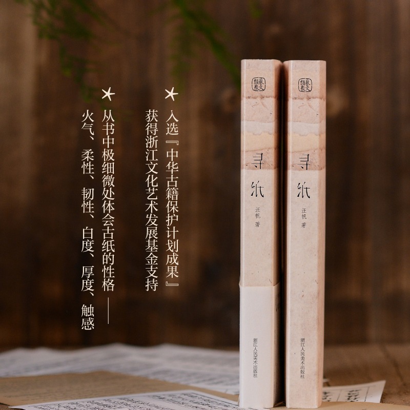 【正版现货】寻纸 汪帆著 全面介绍中国古法手工纸技艺(内附25种古法手工纸样) 传承非物质文化遗产传统手工造纸技艺书籍 浙江人美