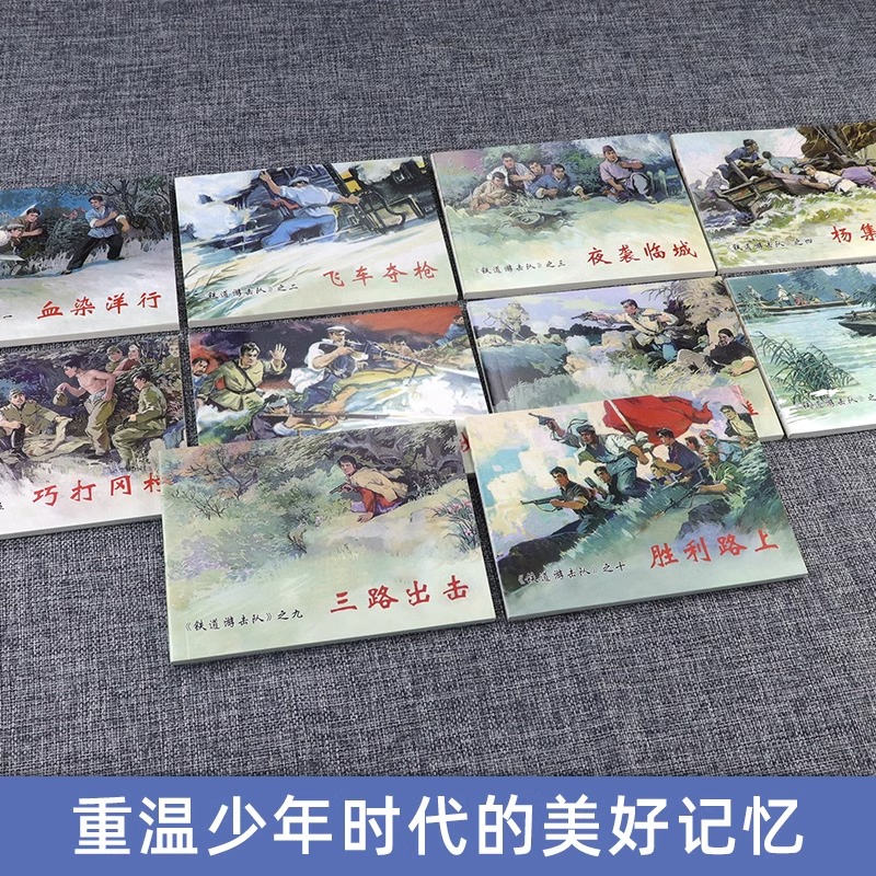 【全10册】铁道游击队连环画中国红色经典故事系列32开小人书怀旧名家典藏版抗日飞虎队飞车夺抢红色小人书怀旧经典-图1