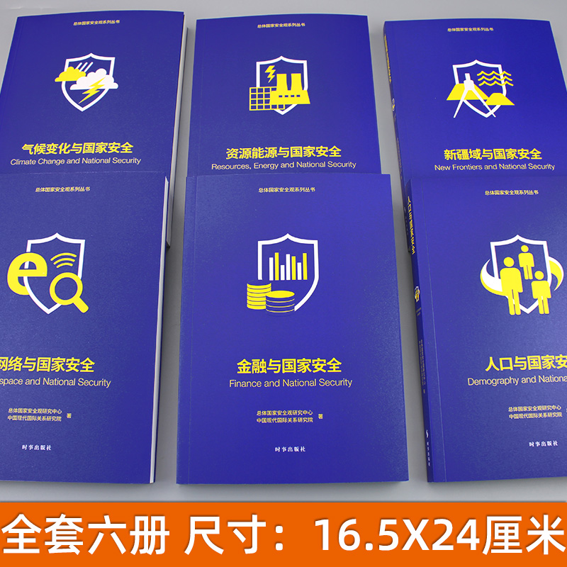 正版|总体国家安全观系列丛书：全六册|人口|气候变化|网络|金融|资源能源|新疆域与国家安全|时事出版社全6册第二辑