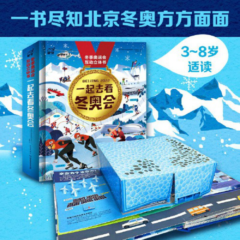 冬奥绘本穿越21座冰雪之城和冰墩墩雪容融一起去看冬奥会 2022北京冬奥会周边 3-5-8岁冬奥知识趣味百科书冬季奥林匹克知识书-图0