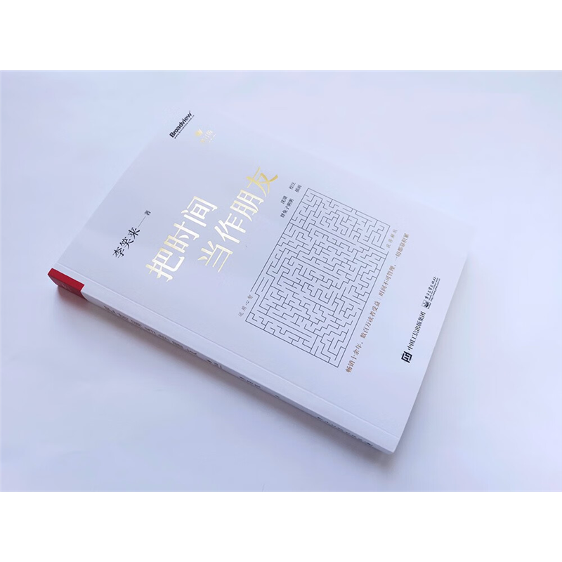 【正版包邮】 把时间当作朋友 李笑来 罗辑思维 财富自由之路 自我实现 心灵与修养书籍 把时间当做朋友 投资理财畅销书排行榜华美,淘宝优惠券,粉丝福利购,淘宝优惠卷