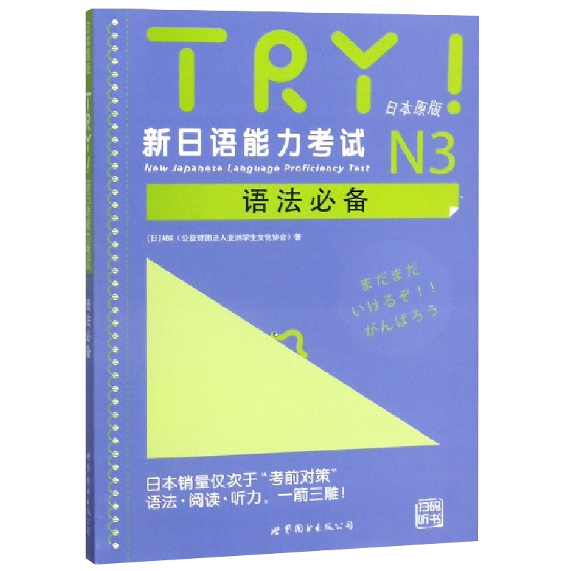 带音频】TRY新日本语能力考试N3级语法日本原版引进新日语能力考试语法阅读听力备新日语考试测试可搭日语考前对策语法学习系列 - 图3