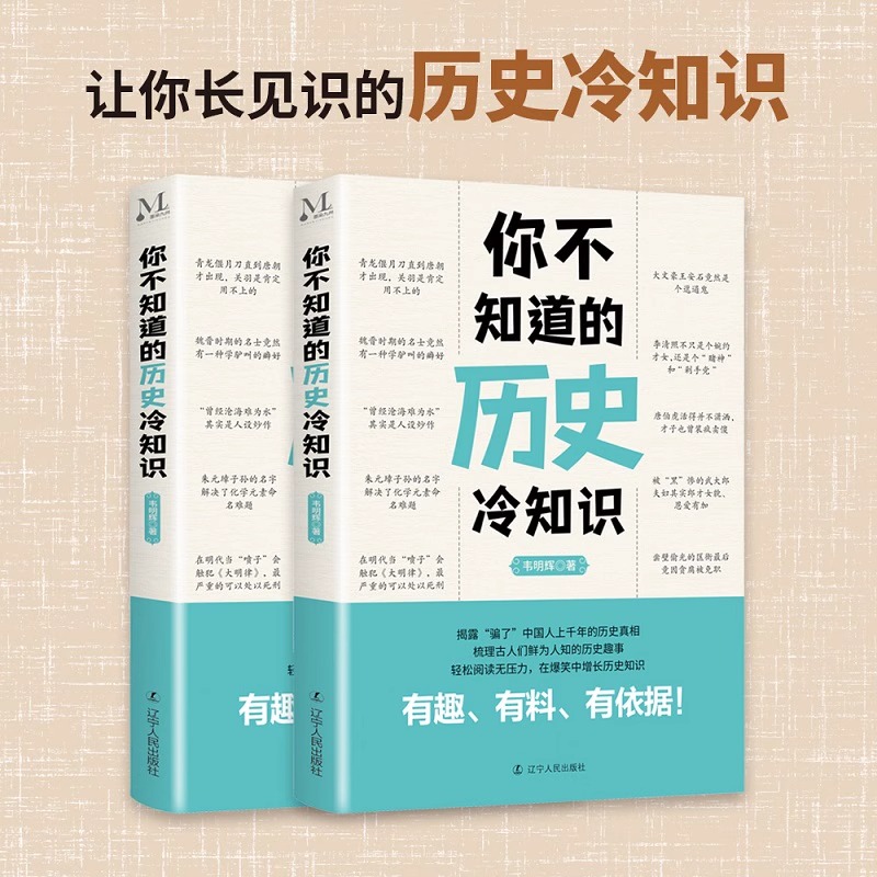 【官方正版】你不知道的历史冷知识 韦明辉著 一本让你捧腹大笑的历史书让你惊掉下巴的历史真相让你长见识的历史冷知识历史书籍 - 图3