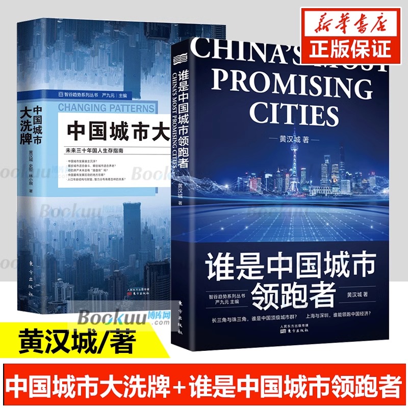 【黄汉城作品3册】谁是中国城市领跑者+中国城市大xi牌+中国城市大角逐长三角与珠三角两大城市群不同的发展道路粤港澳大湾区书-图0