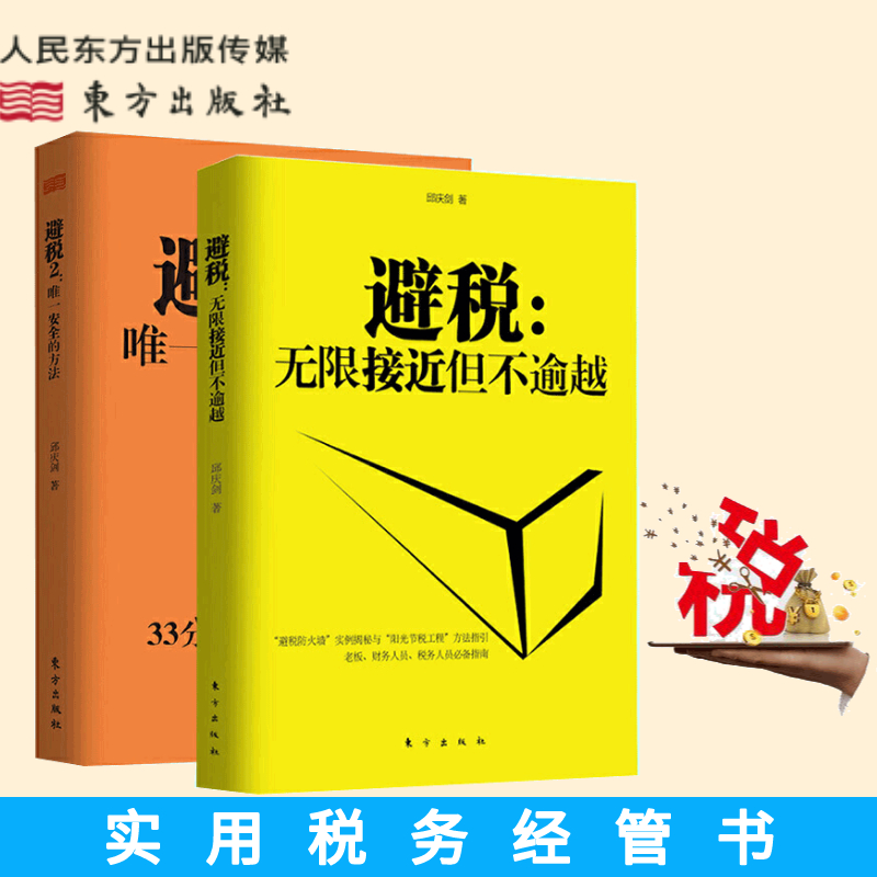 现货正版 2册避税1+2无限接近但不逾越/安全的方法邱庆剑著财务管理纳税实务企业管理财政税收实用税务经管书籍人民东方-图0