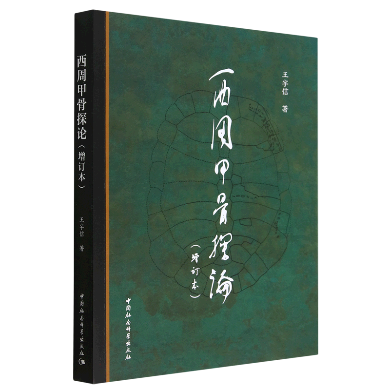 西周甲骨探论(增订本) 王宇信 著 历史文物考古 中国社会科学出版社 - 图0