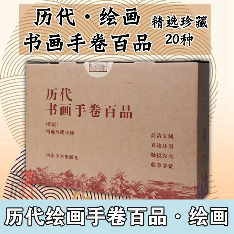 【单册任选】历代书画手卷百品·绘画+书法王羲之千里江山图清明上河图富春山居图五牛图、簪花仕女图、韩熙载夜宴图恽寿平-图0