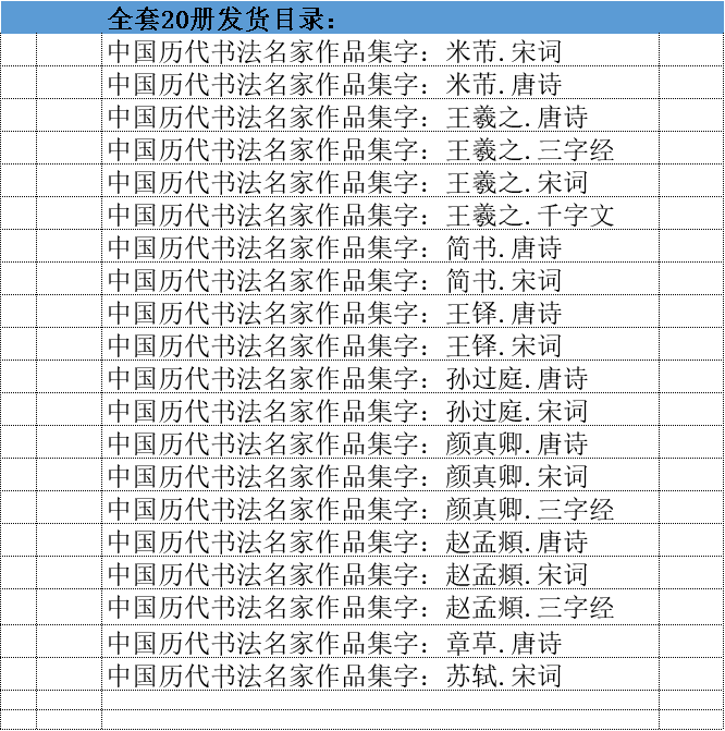 全20册 中国历代书法名家作品集字 颜真卿米芾王羲之孙过庭赵孟頫王铎苏轼唐诗宋词三字经千字文简书楷书行书草书字帖大全临摹范本