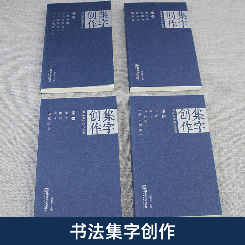 全4册 书法集字创作宝典行书菜根谭小窗幽记人间词话文心雕龙律诗绝句宋词曲赋短文山水爱国诗游仙诗题画诗行书论画小品论世说新语 - 图2