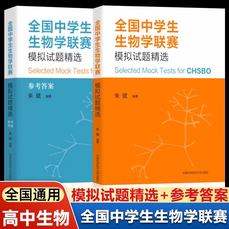 全国中学生生物学联赛模拟试题精选朱斌中科大全国中学生生物学联赛理论试卷解析2001-2021高中生物真题竞赛题典奥赛指导辅导书-图3