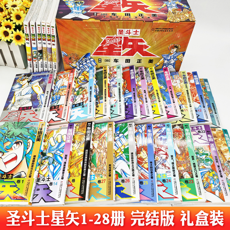 【新版礼盒】圣斗士星矢漫画书全套28册 车田正美著1-28册 圣斗士星矢冥王神话LC漫画简体中文版日本青春热血励志漫画书籍正版2021 - 图1