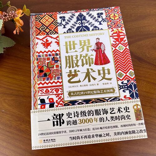 【刷边精装】世界服饰艺术史古代到19世纪世界服饰史图典3000年人类时尚史手绘高清彩图法国民俗服装学者服饰艺术书设计师参考素材 - 图1