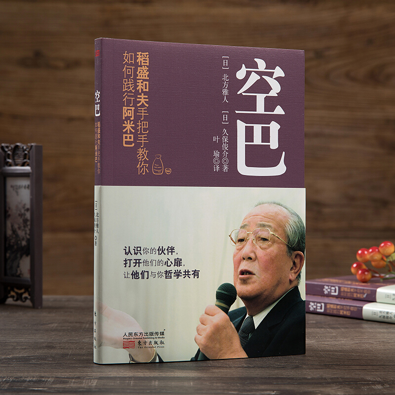 正版包邮 空巴 稻盛和夫手把手教你如何践行阿米巴 打造团队 一般管理学 企业经营管理 稻盛和夫的书籍 阿米巴经营活法 心法 干法 - 图0