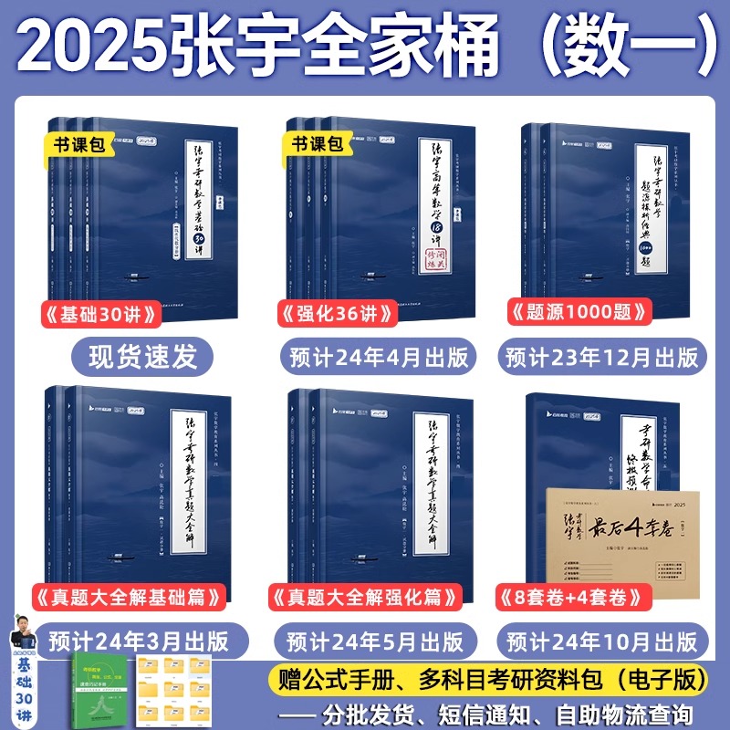 【送网课】2025张宇考研数学基础30讲+1000题25版张宇考研数学一二三全家桶高数概率线代36讲高等数学18讲1000题线代分册9讲书课包-图1