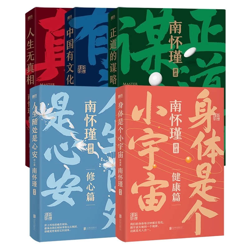 【全5册】南怀瑾先生讲中国智慧系列全集 正道的谋略 中国有文化 人生无真相 南怀瑾全集中国文化 中国哲学 磨铁 正版包邮 - 图0