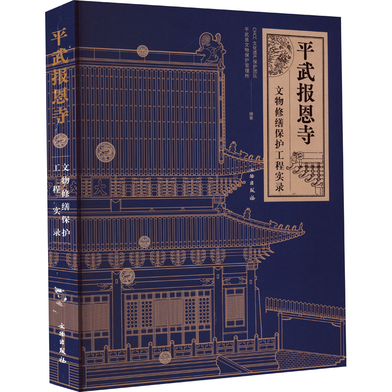 武报恩寺 文物修缮保护工程实录 CHCC文化遗产保护团队,平武县文物保护管理所 编 文物/考古社科 - 图0