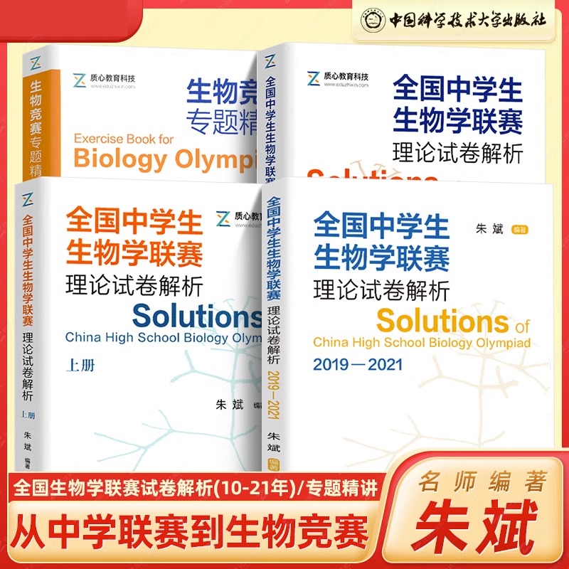 全国中学生生物学联赛模拟试题精选朱斌中科大全国中学生生物学联赛理论试卷解析2001-2021高中生物真题竞赛题典奥赛指导辅导书-图2