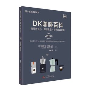 DK咖啡百科+做一杯美味咖啡+咖啡必修课咖啡基础知识及冲泡方法 挑选咖啡豆 咖啡器材全指南讲解全面实用的咖啡入门完全指南