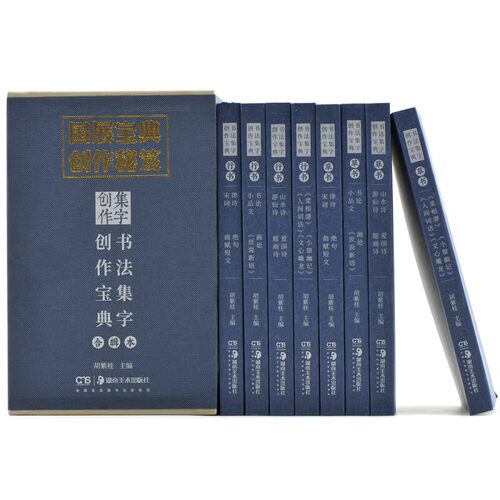 全套8册盒装任选 书法集字创作宝典 行书+草书 行书书论画论小品论世说新语唐诗绝句宋词曲赋短文菜根谭文心雕龙胡紫桂书法字帖 - 图0
