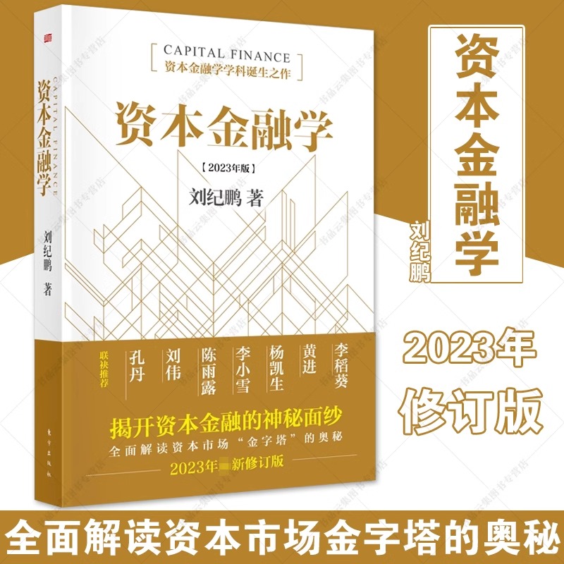 【正版包邮】资本金融学刘纪鹏2023年修订版金融监管机构改革后的全新力作读懂资本市场必读 正版书籍人民东方出版社 - 图2