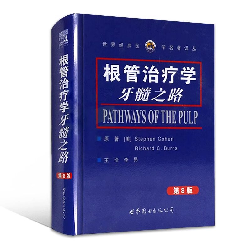 根管治疗学牙髓之路(第8版)柯恩,伯恩斯著李昂译牙体牙髓病学口腔颌面牙齿根管诊疗技术根管治疗图谱口腔医学书籍世界图书出版公司