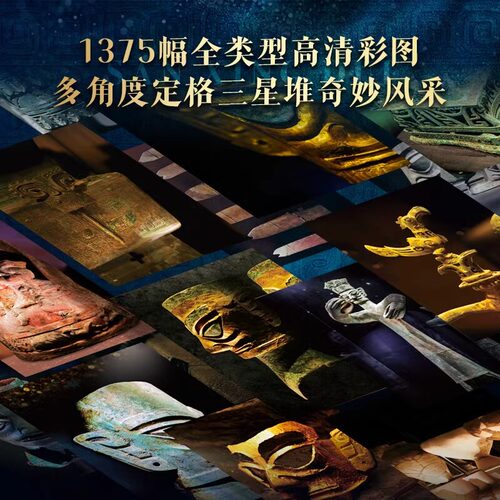 三星堆全书 礼盒+全赠品 重磅新作精装全彩高清大图 全景解密三星堆历史文化考古艺术文物美学收藏鉴赏三星堆画册典藏纪念版书籍 - 图2