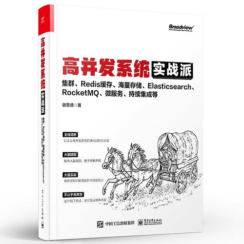 官方旗舰店 高并发系统实战派 集群 Redis缓存 海量存储 Elasticsearch RocketMQ 微服务 持续集成等 企业系统技术框架搭建技术 - 图0