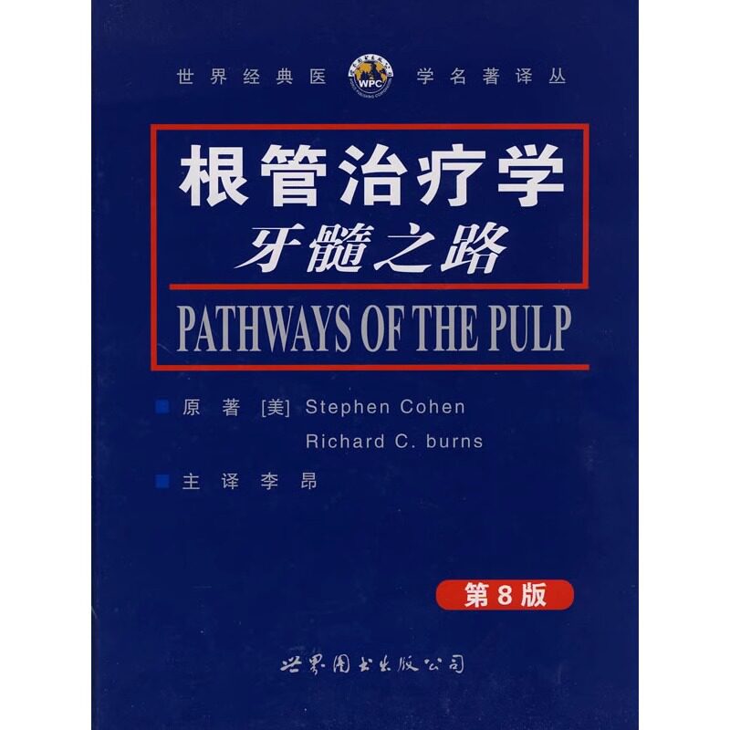 根管治疗学牙髓之路(第8版)柯恩,伯恩斯著李昂译牙体牙髓病学口腔颌面牙齿根管诊疗技术根管治疗图谱口腔医学书籍世界图书出版公司